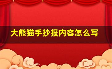 大熊猫手抄报内容怎么写