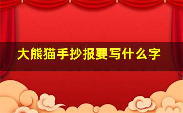 大熊猫手抄报要写什么字