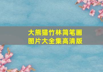 大熊猫竹林简笔画图片大全集高清版