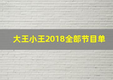 大王小王2018全部节目单