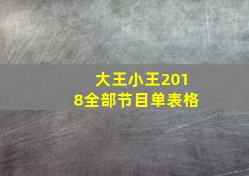 大王小王2018全部节目单表格