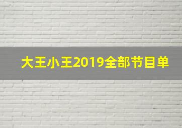 大王小王2019全部节目单