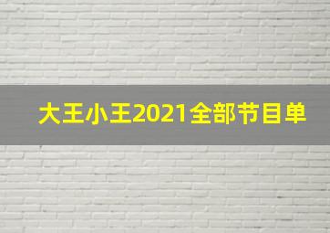 大王小王2021全部节目单