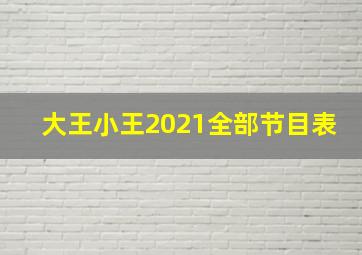 大王小王2021全部节目表