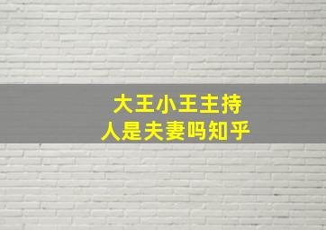 大王小王主持人是夫妻吗知乎