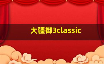 大疆御3classic