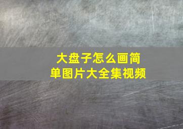 大盘子怎么画简单图片大全集视频