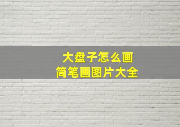 大盘子怎么画简笔画图片大全