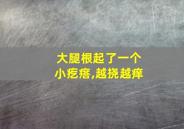 大腿根起了一个小疙瘩,越挠越痒