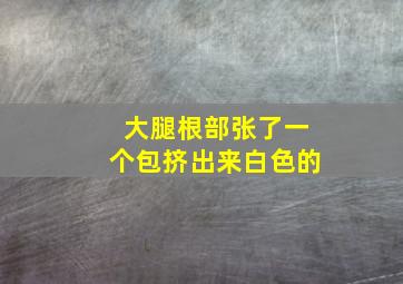 大腿根部张了一个包挤出来白色的