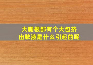 大腿根部有个大包挤出脓液是什么引起的呢