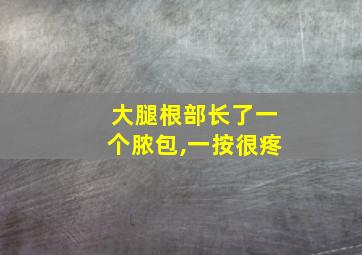 大腿根部长了一个脓包,一按很疼