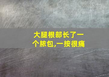 大腿根部长了一个脓包,一按很痛