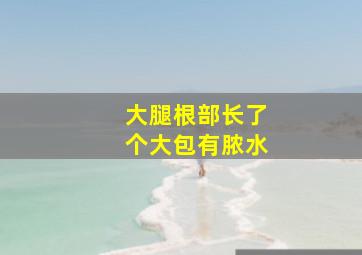 大腿根部长了个大包有脓水