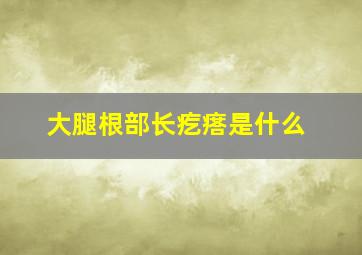 大腿根部长疙瘩是什么