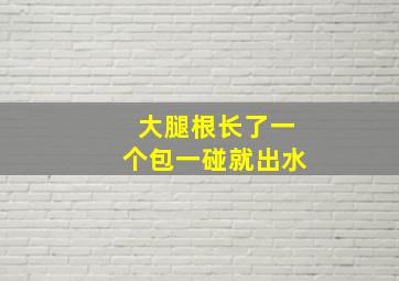 大腿根长了一个包一碰就出水