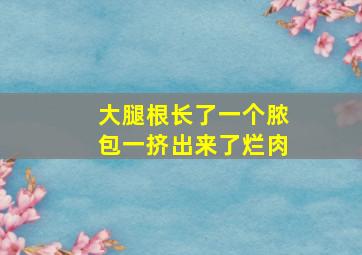 大腿根长了一个脓包一挤出来了烂肉