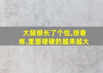 大腿根长了个包,按着疼,里面硬硬的越来越大