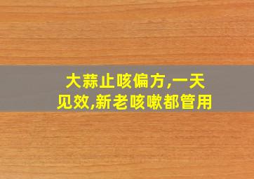 大蒜止咳偏方,一天见效,新老咳嗽都管用