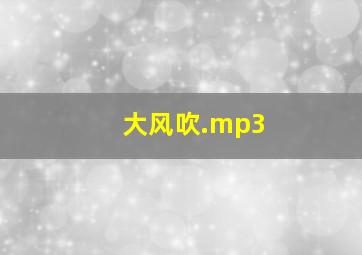 大风吹.mp3