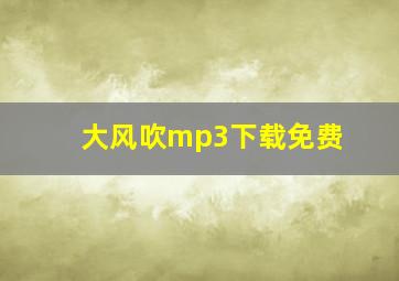 大风吹mp3下载免费