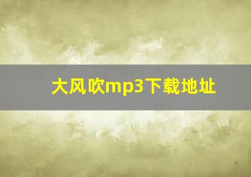 大风吹mp3下载地址