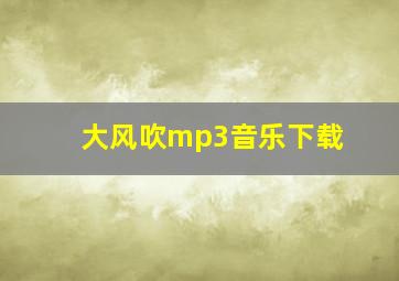 大风吹mp3音乐下载