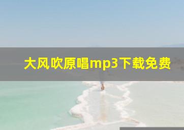 大风吹原唱mp3下载免费