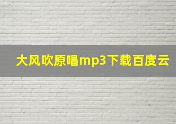 大风吹原唱mp3下载百度云