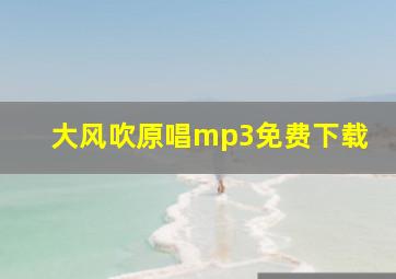 大风吹原唱mp3免费下载