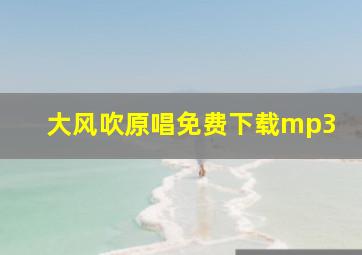 大风吹原唱免费下载mp3