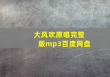 大风吹原唱完整版mp3百度网盘