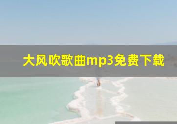 大风吹歌曲mp3免费下载