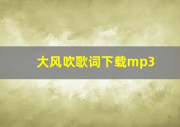 大风吹歌词下载mp3