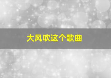 大风吹这个歌曲