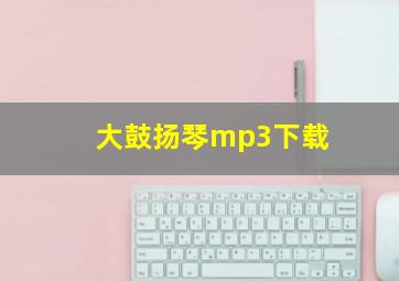 大鼓扬琴mp3下载