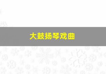 大鼓扬琴戏曲