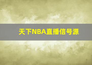 天下NBA直播信号源