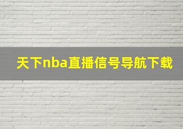 天下nba直播信号导航下载