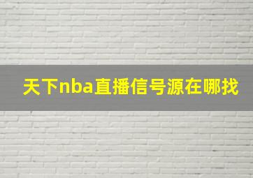 天下nba直播信号源在哪找