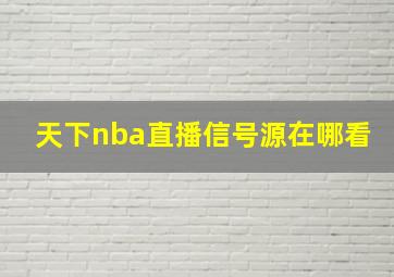 天下nba直播信号源在哪看