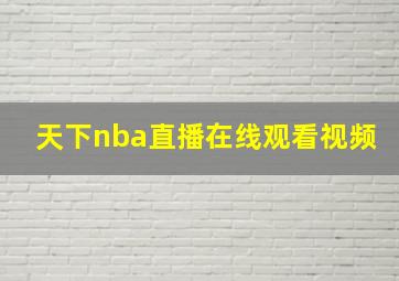 天下nba直播在线观看视频