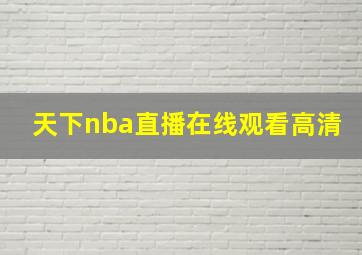 天下nba直播在线观看高清