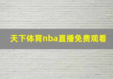 天下体育nba直播免费观看