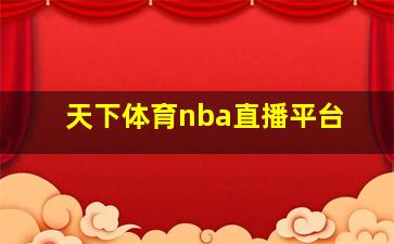 天下体育nba直播平台