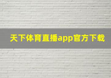 天下体育直播app官方下载