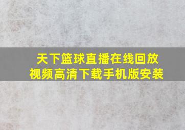 天下篮球直播在线回放视频高清下载手机版安装