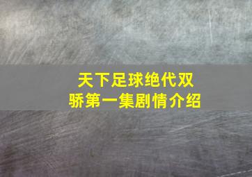 天下足球绝代双骄第一集剧情介绍