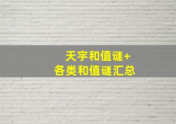 天宇和值谜+各类和值谜汇总