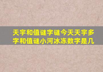 天宇和值谜字谜今天天宇多字和值谜小河冰冻数字是几